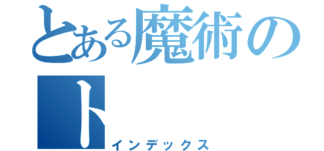 とある魔術のト（インデックス）