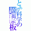 とある科学の超掲示板（ロメルド・レーガン）