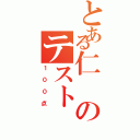 とある仁のテスト（１００点）