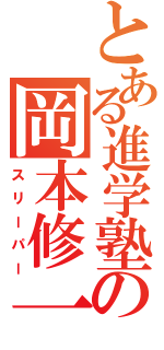 とある進学塾の岡本修一（スリーパー）