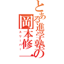 とある進学塾の岡本修一（スリーパー）