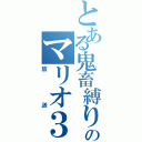 とある鬼畜縛りのマリオ３（放送）