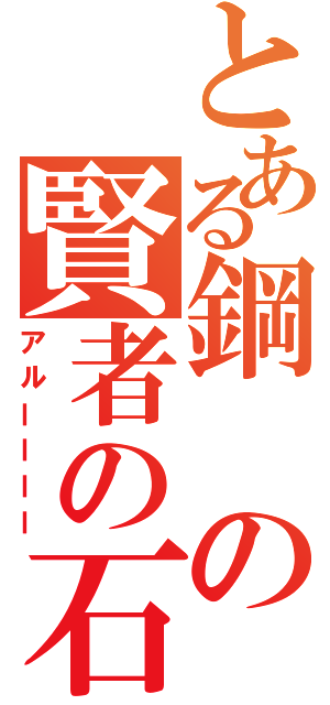 とある鋼の賢者の石（アルーーーー）