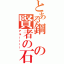 とある鋼の賢者の石（アルーーーー）