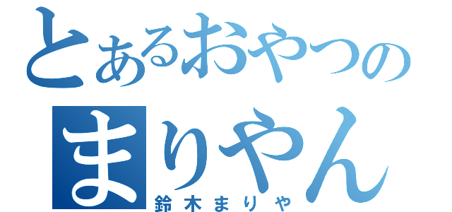 とあるおやつのまりやんぬ（鈴木まりや）