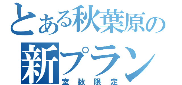 とある秋葉原の新プラン（室数限定）