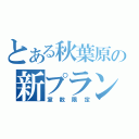 とある秋葉原の新プラン（室数限定）