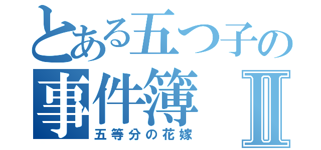 とある五つ子の事件簿Ⅱ（五等分の花嫁）