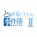 とある五つ子の事件簿Ⅱ（五等分の花嫁）