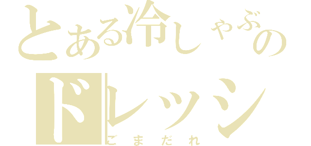 とある冷しゃぶのドレッシング（ごまだれ）