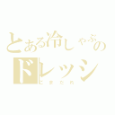 とある冷しゃぶのドレッシング（ごまだれ）