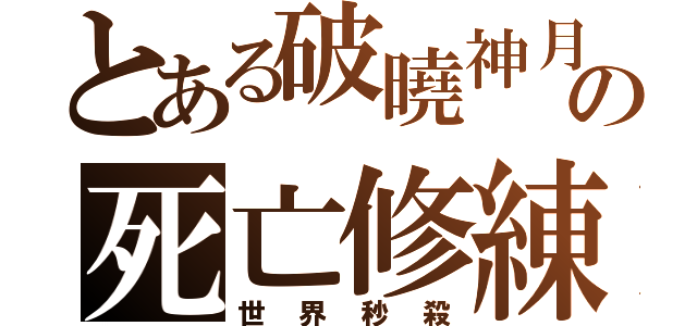 とある破曉神月の死亡修練（世界秒殺）