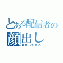 とある配信者の顔出し（覚悟して見ろ）