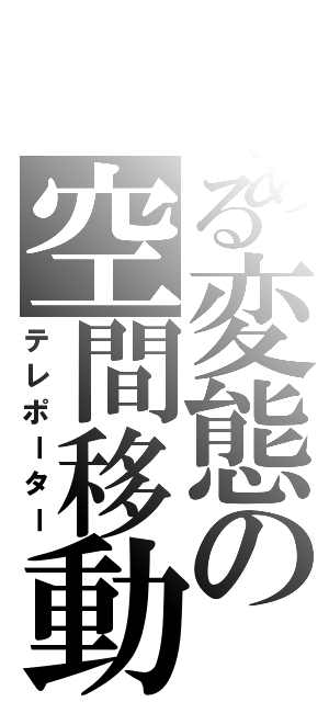 とある変態の空間移動（テレポーター）