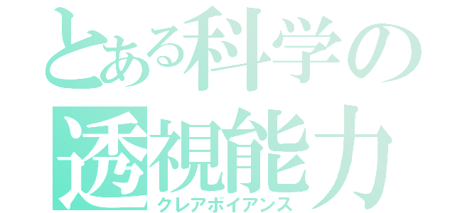 とある科学の透視能力（クレアボイアンス）