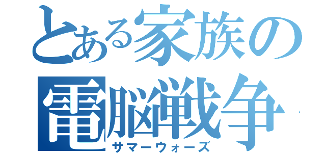 とある家族の電脳戦争（サマーウォーズ）