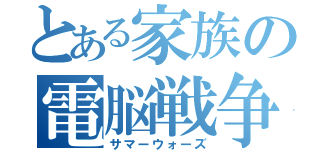 とある家族の電脳戦争（サマーウォーズ）