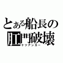 とある船長の肛門破壊（ケツアンカー）