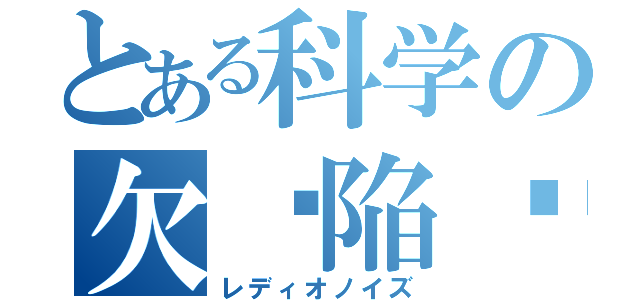 とある科学の欠ཽ陥ཽ࿌ོ電ཽ気ཽ（レディオノイズ）