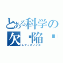 とある科学の欠ཽ陥ཽ࿌ོ電ཽ気ཽ（レディオノイズ）