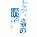 とある强攻型の渣渣（インデックス）