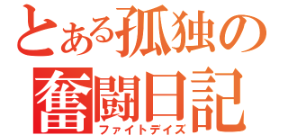 とある孤独の奮闘日記（ファイトデイズ）