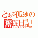 とある孤独の奮闘日記（ファイトデイズ）