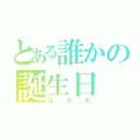 とある誰かの誕生日（はさむ）