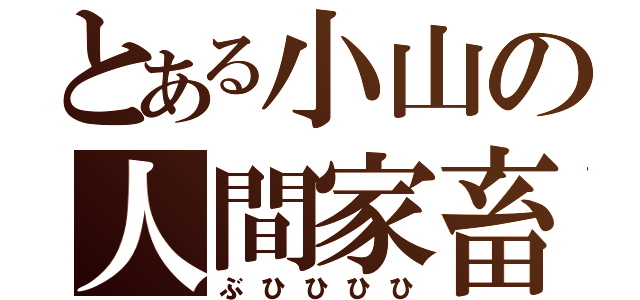 とある小山の人間家畜（ぶひひひひ）