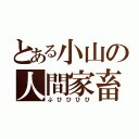 とある小山の人間家畜（ぶひひひひ）