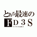 とある最速のＦＤ３Ｓ（マットブラックには注意しろ）