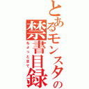 とあるモンスターの禁書目録（ちょっとまて）