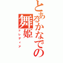 とあるかなでの舞姫（ドレディア）