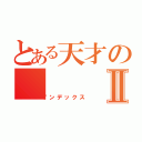 とある天才のⅡ（インデックス）