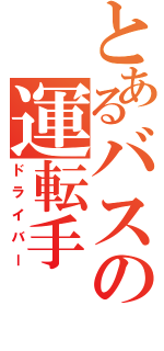 とあるバスの運転手（ドライバー）