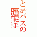 とあるバスの運転手（ドライバー）