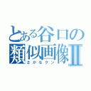 とある谷口の類似画像Ⅱ（さかなクン）