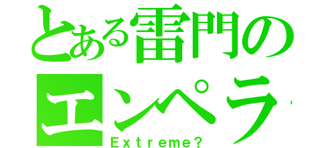 とある雷門のエンペラー（Ｅｘｔｒｅｍｅ？）