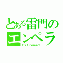 とある雷門のエンペラー（Ｅｘｔｒｅｍｅ？）