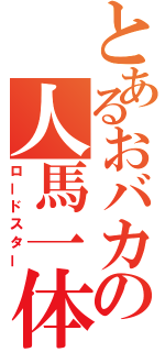 とあるおバカの人馬一体（ロードスター）