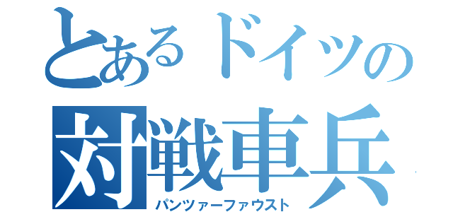 とあるドイツの対戦車兵器（パンツァーファウスト）