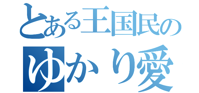 とある王国民のゆかり愛（）