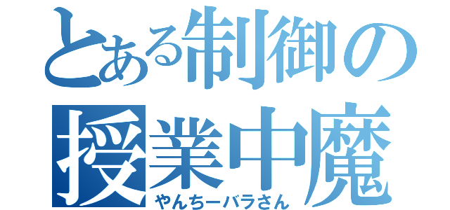 とある制御の授業中魔剤（やんちーバラさん）