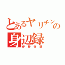 とあるヤリチンの身辺録（伊勢物語）