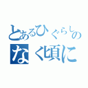 とあるひぐらしのなく頃に（）