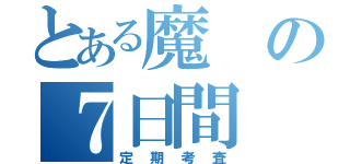 とある魔の７日間（定期考査）