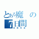 とある魔の７日間（定期考査）