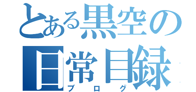 とある黒空の日常目録（ブログ）