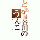 とある長谷川のうんこ（ピ～）