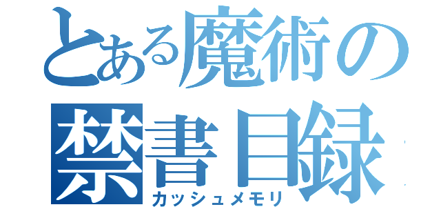 とある魔術の禁書目録（カッシュメモリ）